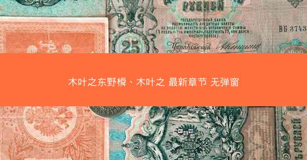 木叶之东野橓、木叶之 最新章节 无弹窗