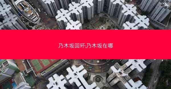乃木坂回环;乃木坂在哪