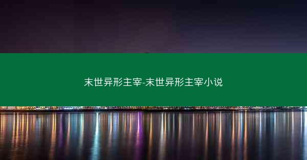 末世异形主宰-末世异形主宰小说