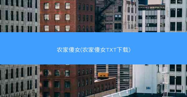 农家傻女(农家傻女TXT下载)