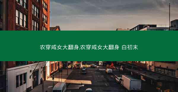 农穿咸女大翻身,农穿咸女大翻身 白初末