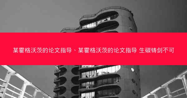 某霍格沃茨的论文指导、某霍格沃茨的论文指导 生碳铸剑不可