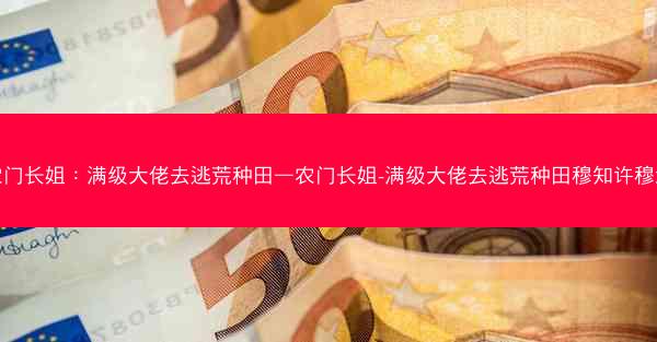 农门长姐：满级大佬去逃荒种田—农门长姐-满级大佬去逃荒种田穆知许穆深