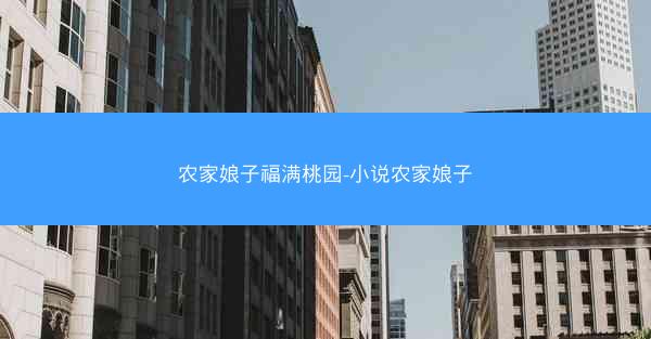 农家娘子福满桃园-小说农家娘子