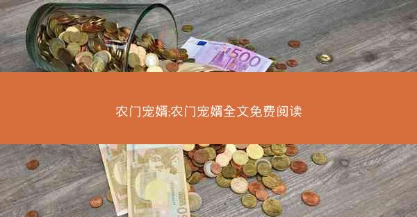 农门宠婿;农门宠婿全文免费阅读