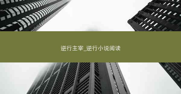 逆行主宰_逆行小说阅读