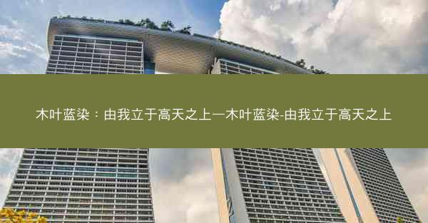 木叶蓝染：由我立于高天之上—木叶蓝染-由我立于高天之上