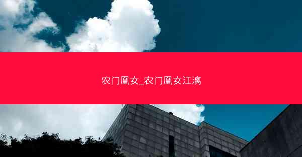 农门凰女_农门凰女江漓