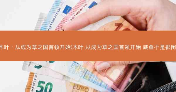 木叶:从成为草之国首领开始(木叶-从成为草之国首领开始 咸鱼不是很闲) 木叶:从成为草之国首领开始(木叶-从成为草之国首领开始 咸鱼不是很闲)