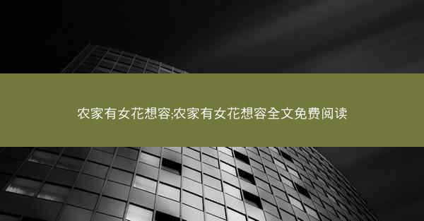 农家有女花想容;农家有女花想容全文免费阅读