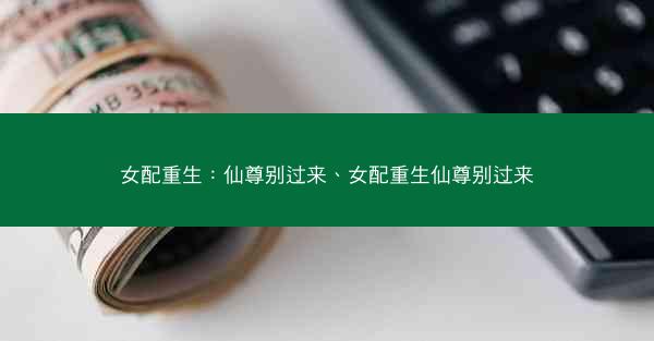 女配重生：仙尊别过来、女配重生仙尊别过来