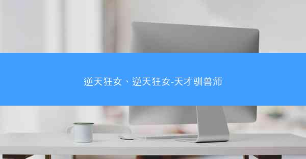 逆天狂女、逆天狂女-天才驯兽师