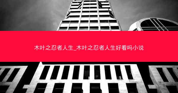 木叶之忍者人生_木叶之忍者人生好看吗小说