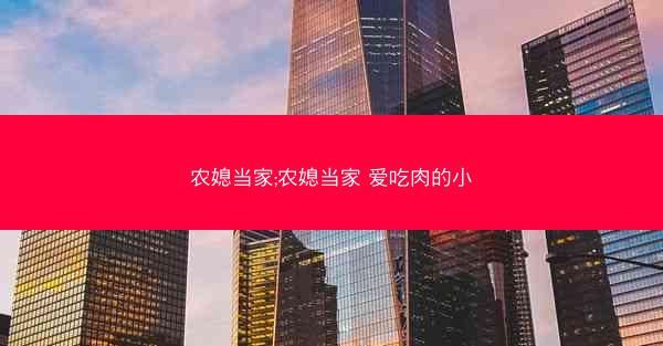 农媳当家;农媳当家 爱吃肉的小