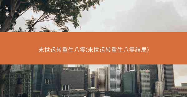 末世运转重生八零(末世运转重生八零结局)