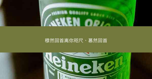 穆然回首离你咫尺、慕然回首