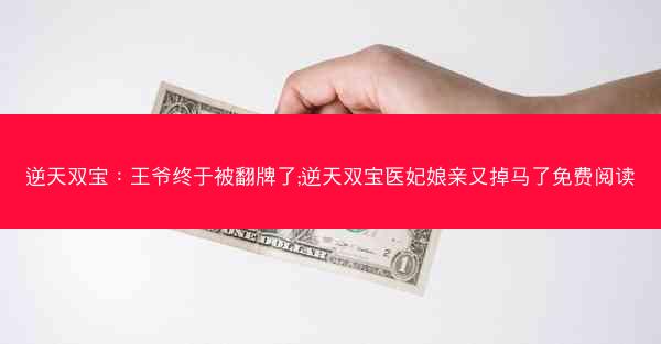 逆天双宝：王爷终于被翻牌了;逆天双宝医妃娘亲又掉马了免费阅读