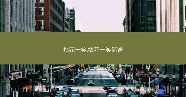拈花一笑;拈花一笑简谱