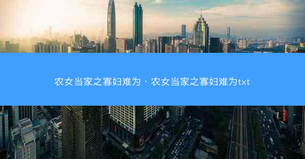 农女当家之寡妇难为、农女当家之寡妇难为txt