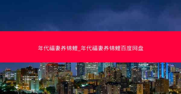年代福妻养锦鲤_年代福妻养锦鲤百度网盘