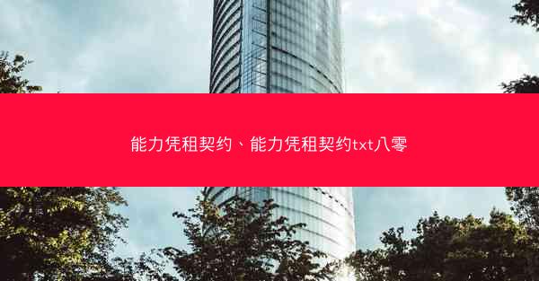 能力凭租契约、能力凭租契约txt八零