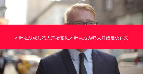木叶之从成为鸣人开始复仇,木叶从成为鸣人开始复仇作文