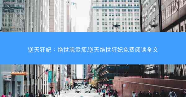 逆天狂妃：绝世魂灵师,逆天绝世狂妃免费阅读全文