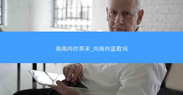 南南向你奔来_向南向蓝歌词