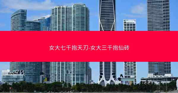 女大七千抱天刃-女大三千抱仙砖