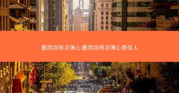 墨雨窃照凉薄心;墨雨窃照凉薄心景佳人