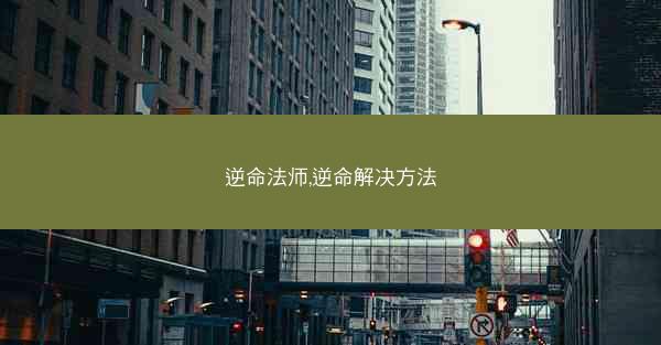 逆命法师,逆命解决方法