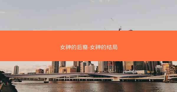 女神的后裔-女神的结局