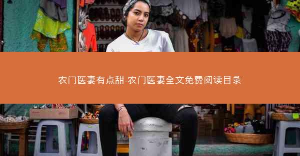 农门医妻有点甜-农门医妻全文免费阅读目录