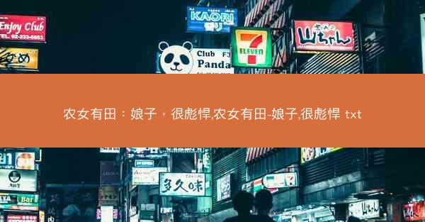 农女有田：娘子，很彪悍,农女有田-娘子,很彪悍 txt
