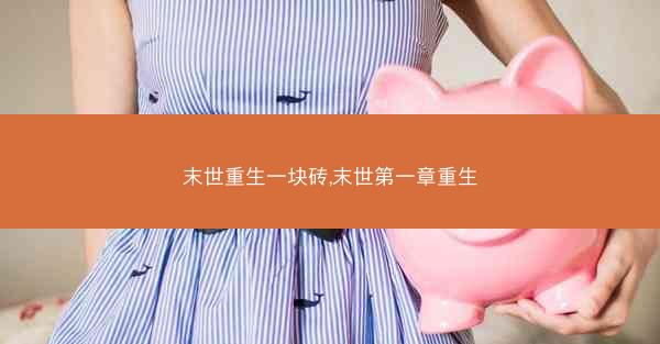 末世重生一块砖,末世第一章重生