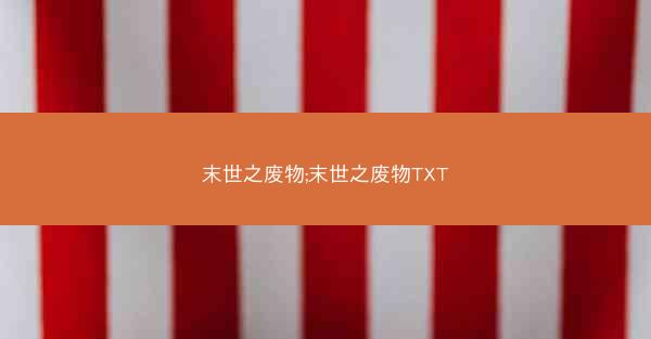 末世之废物;末世之废物TXT