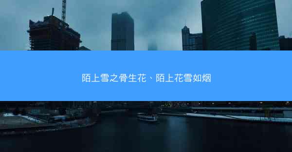 陌上雪之骨生花、陌上花雪如烟