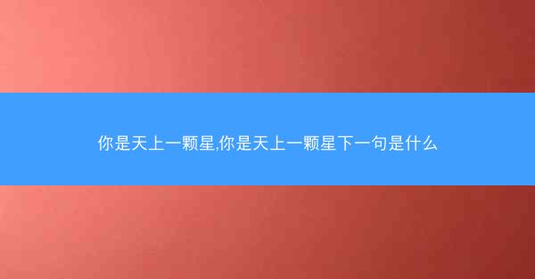 你是天上一颗星,你是天上一颗星下一句是什么