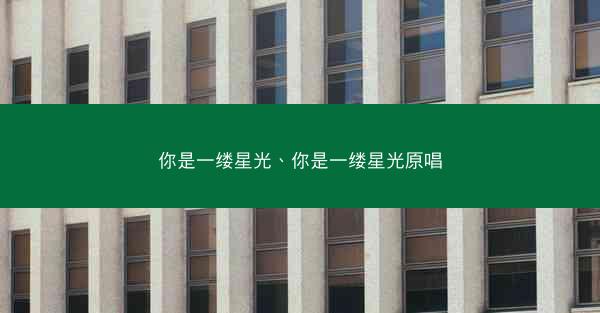你是一缕星光、你是一缕星光原唱