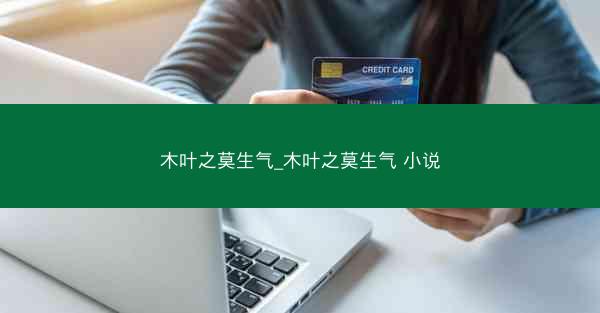 木叶之莫生气_木叶之莫生气 小说