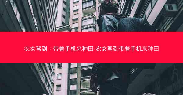 农女驾到：带着手机来种田-农女驾到带着手机来种田