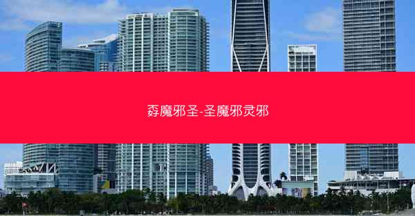 孬魔邪圣-圣魔邪灵邪