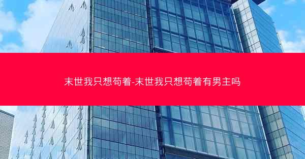 末世我只想苟着-末世我只想苟着有男主吗