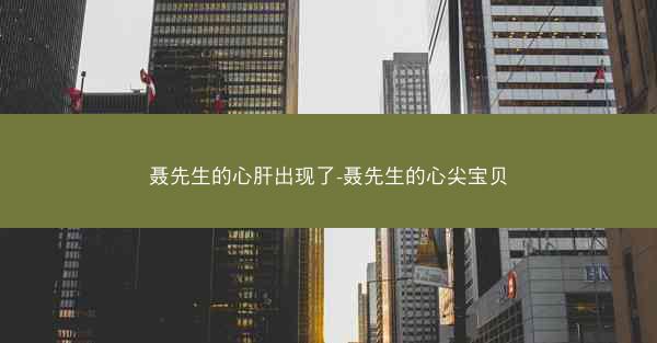 聂先生的心肝出现了-聂先生的心尖宝贝
