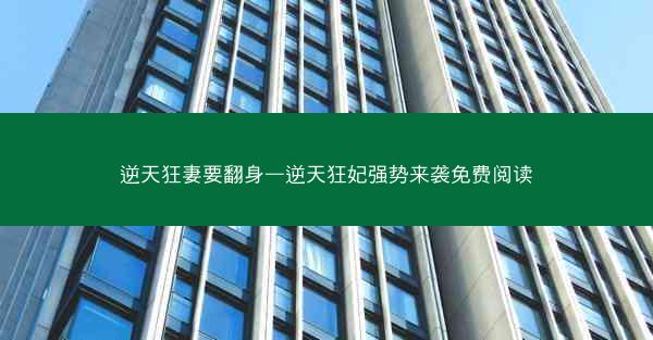 逆天狂妻要翻身—逆天狂妃强势来袭免费阅读