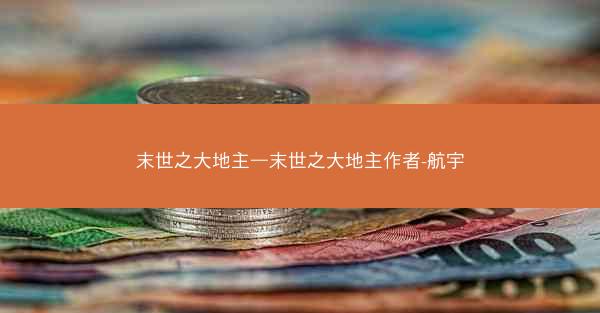 末世之大地主—末世之大地主作者-航宇