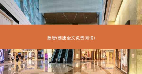 墨唐(墨唐全文免费阅读)