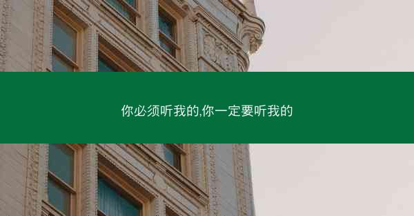 你必须听我的,你一定要听我的