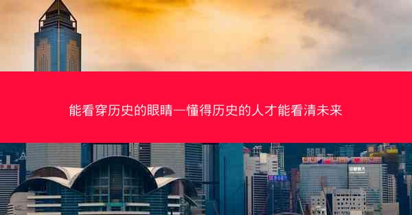 能看穿历史的眼睛—懂得历史的人才能看清未来