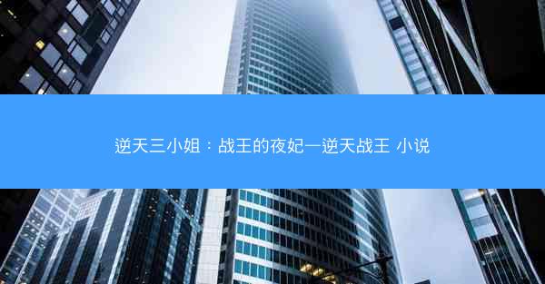逆天三小姐：战王的夜妃—逆天战王 小说